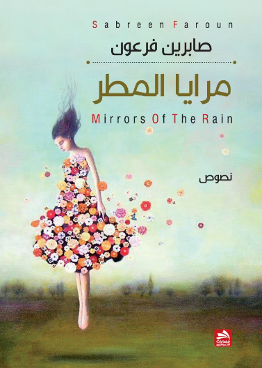 مرايا المطر