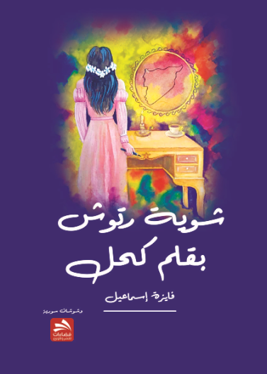شوية رتوش بقلم كحل