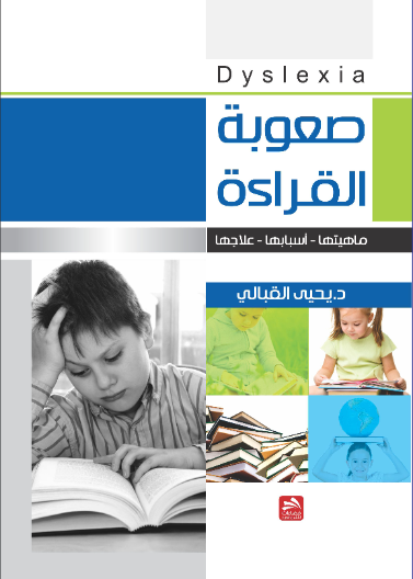 صعوبة القراءة