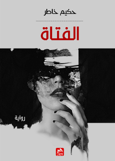 الفتــاة