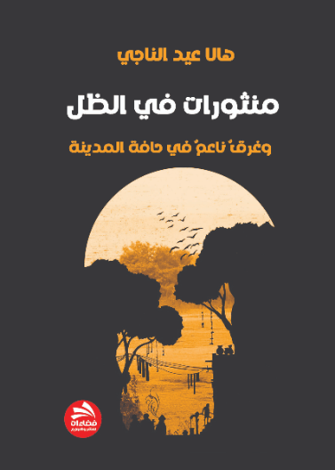 منثورات في الظل وغرق ناعم في حافة المدينة "قاموس الأثر"
