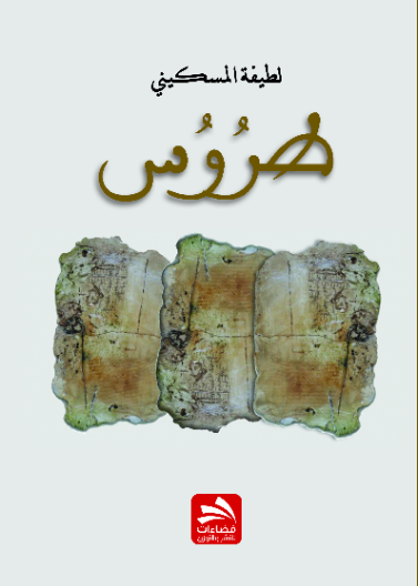 طروس