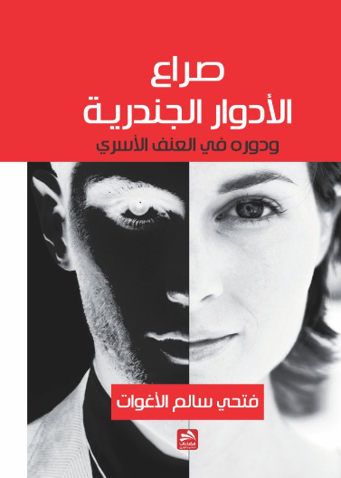 صراع الأدوار الجندرية