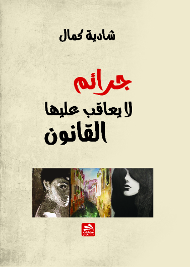 جرائم لا يعاقب عليها القانون