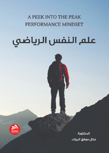 علم النفس الرياضي