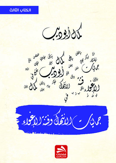 جماليات الانتهاك وفنتة الإغواء - الكتاب الثالث