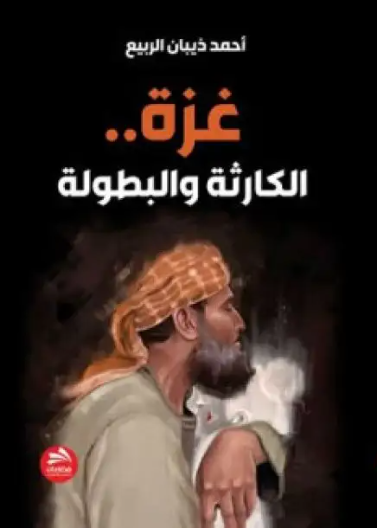 غزة الكارثة والبطولة 