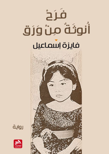 فرح أنوثة من ورق
