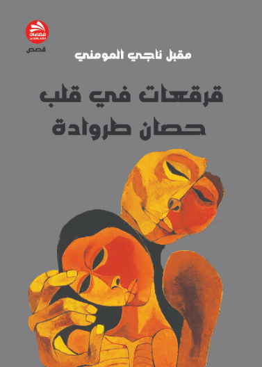 قرقعات في قلب حصان طروادة