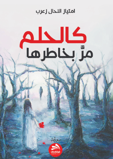 كالحلم مر بخاطرها