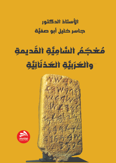 معجم السامية و العربية العدنانية