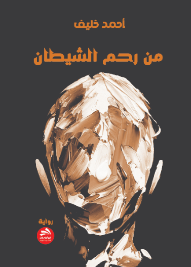 من رحم الشيطان