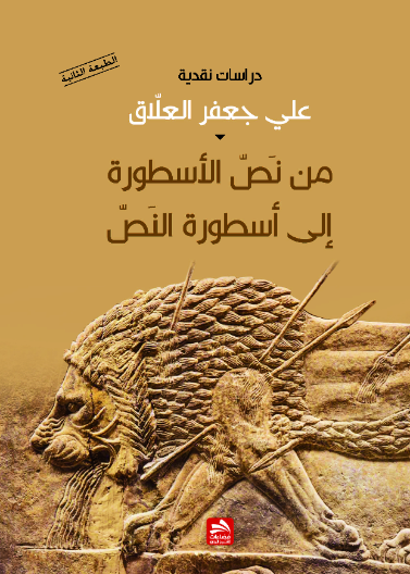مـن نــص الأســطــورة إلى أسطورة النص