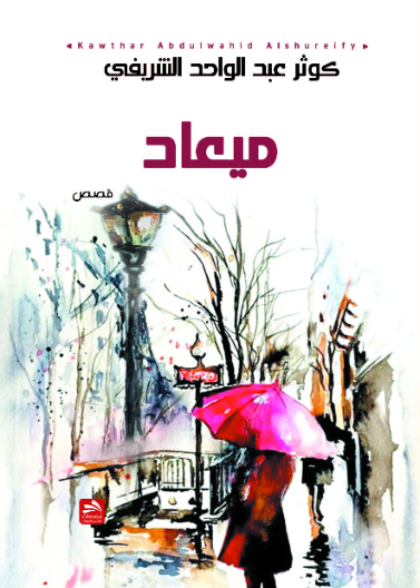 ميعاد