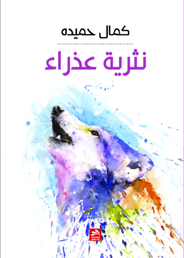 نثرية عذراء