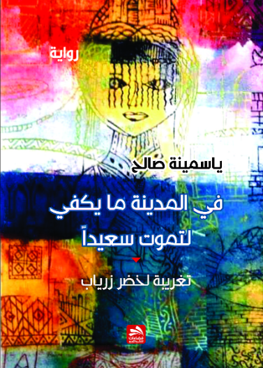 في المدينة ما يكفي لتموت سعيدا