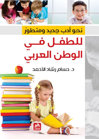 نحو أدب طفل جديد ومتطور في الوطن العربي
