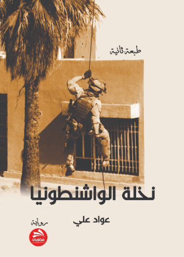نخلة الواشنطونيا