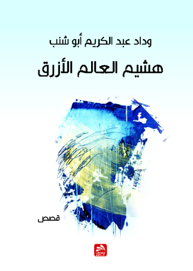 هشيم العالم الأزرق