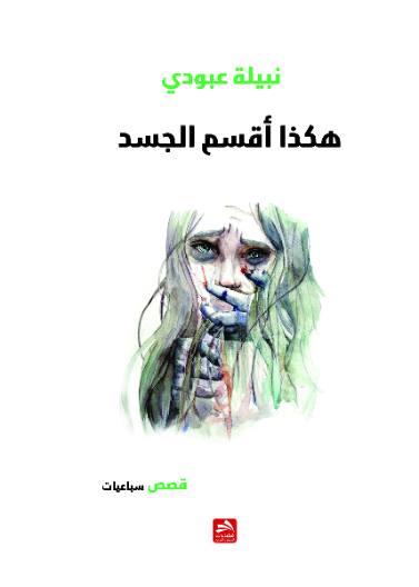 هكذا أقسم الجسد...