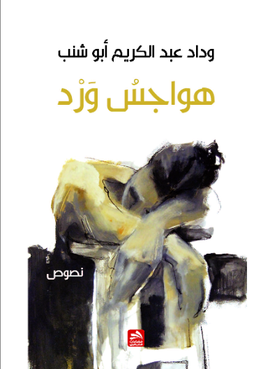هواجس ورد