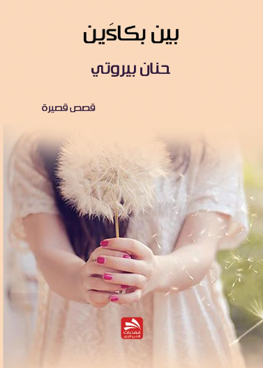 بين بكاءين