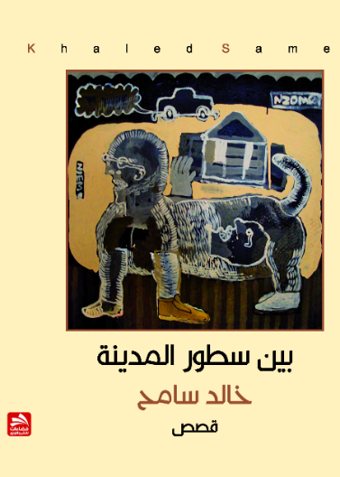 بين سطور المدينة