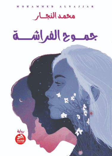 جموح الفراشة