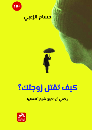 كيف تقتل زوجتك؟