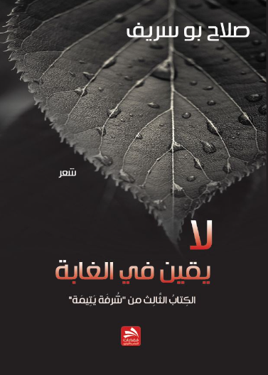 لا يقين في الغابة...