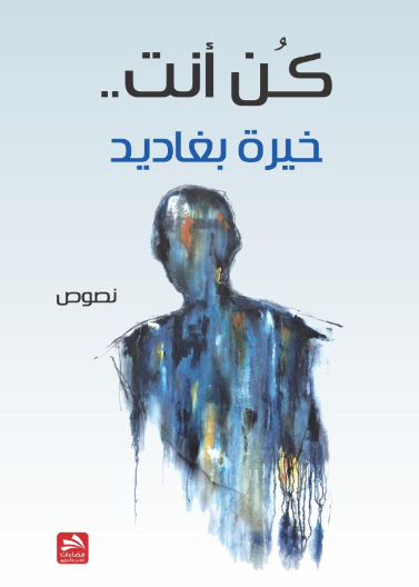 كن أنت