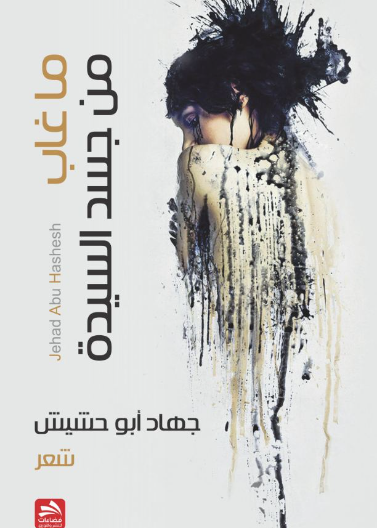 ما غاب من جسد السيدة