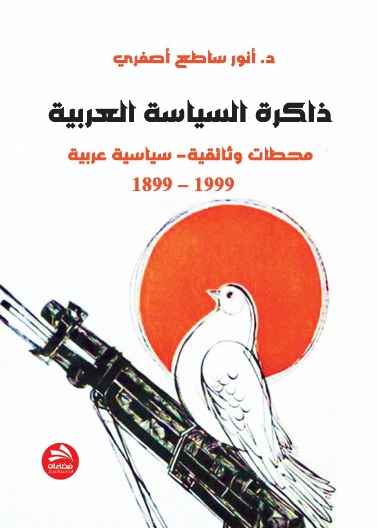 ذاكرة السياسة العربية: محطات وثائقية- سياسية عربية 1899 – 1999