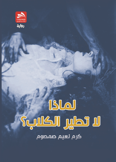 لماذا لا تطير الكلاب؟