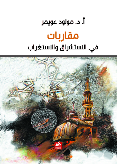 مقاربات في الاستشراق والاستغراب