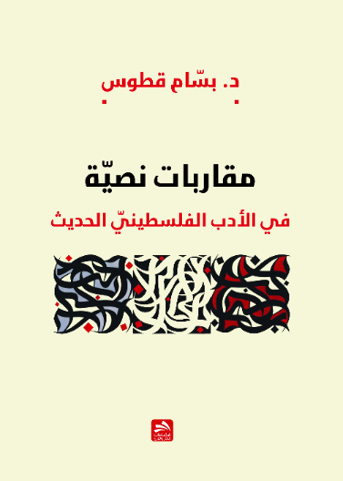مقاربات نصية في الأدب الفلسطيني الحديث