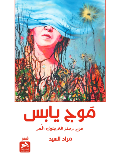 موج يابس عن رحلة اللاجئين الحمر