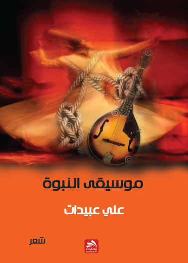 موسيقى النبوة