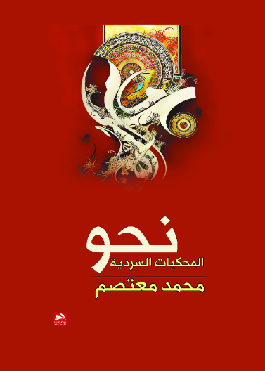 نحو المحكيات السردية