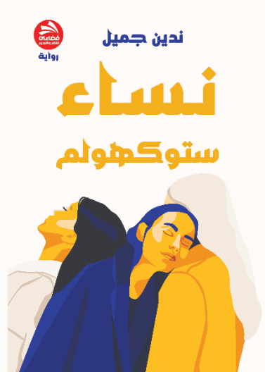 نساء ستوكهولم