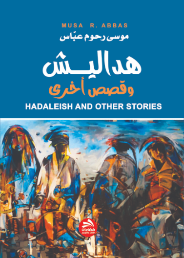 هداليش وقصص أخرى