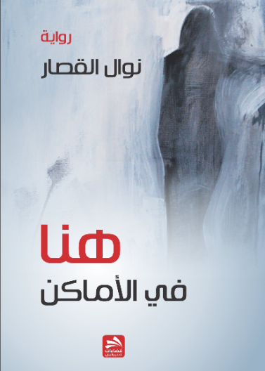 هنا في الأماكن