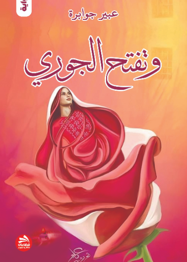 وتفتّح الجوريّ