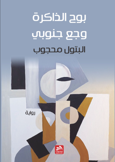 وجع جنوبي/ بوح الذاكرة