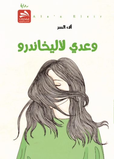 وعدي لأليخاندرو