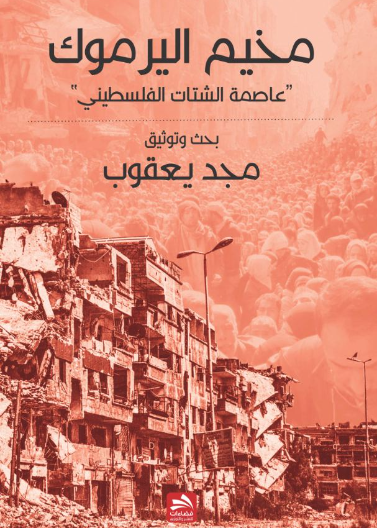 مخيم اليرموك-عاصمة الشتات الفلسطيني
