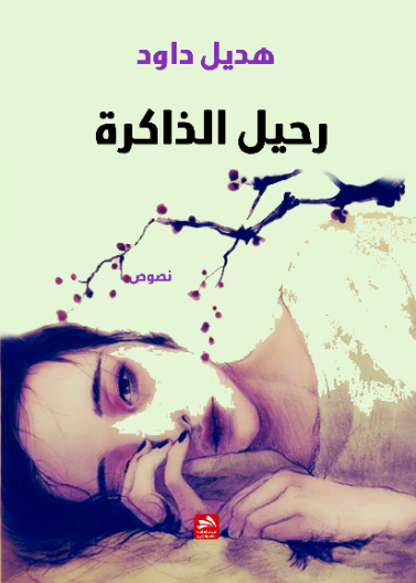 رحيل الذاكرة