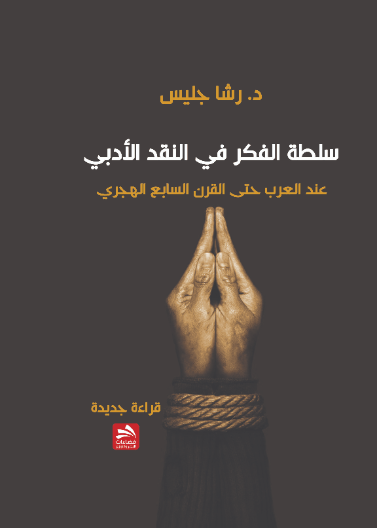 سلطة الفكر في النقد الأدبي عند العرب حتى القرن السابع الهجري