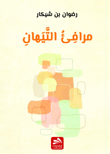 مرافئ التيهان