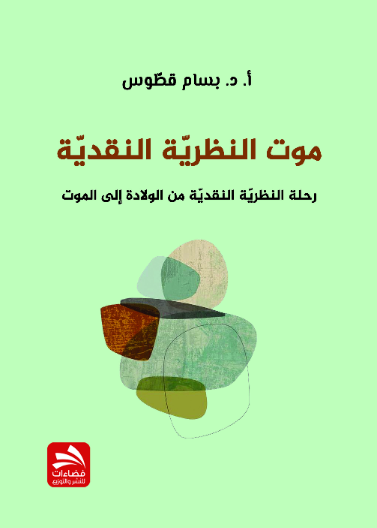 موت النظرية النقدية